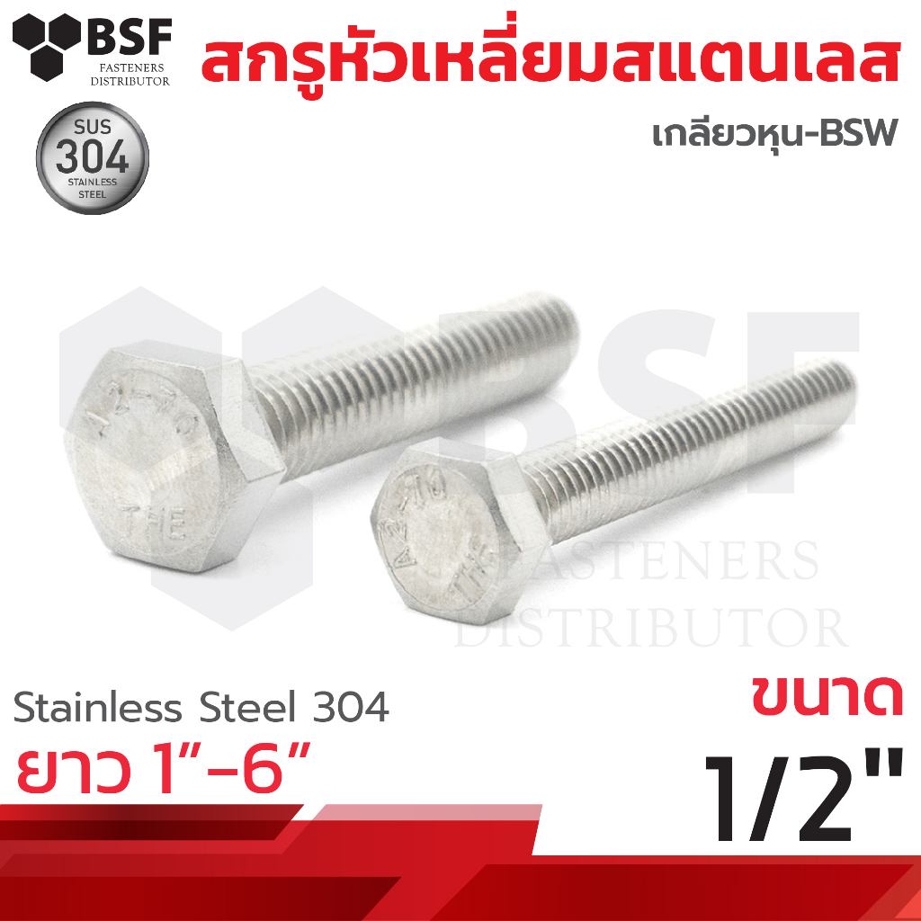 สกรูหัวเหลี่ยมสแตนเลส SUS304 ขนาด 1/2" x 1" ถึง 6" เกลียวหุน-BSW