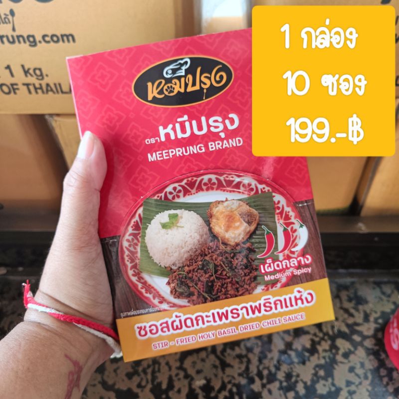 ซอสผัดกะเพราหมีปรุง แบบซอง 60 กรัม ยกกล่อง 10 ซอง