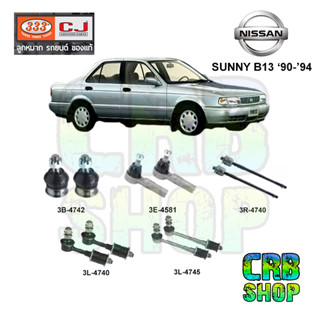 ช่วงล่าง NISSAN SUNNY (B13) 90-94 ลูกหมากล่าง คันชักนอก ลูกหมากแร๊คซ์ กันโคลงหน้า+ชุดยาง กันโคลงหลัง+ชุดยาง 333 CJ