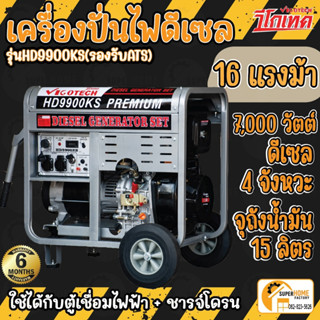 VIGOTECH เครื่องปั่นไฟดีเซล 7,000 วัตต์ รุ่น (HD-X-9900KS) เสียงเงียบ ปั่นไฟ เครื่องกำเนิดไฟฟ้า เครื่องกำเนิดไฟฟ้าดีเซล