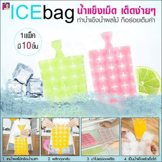 ICE BAG น้ำแข็งเม็ด เด็ดง่ายๆ ทำน้ำแข็งผลไม้ ก็อร่อยเต็มคำ