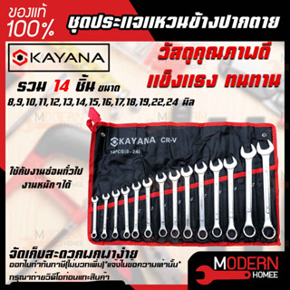 KAYANA ชุดประแจแหวนข้างปากตาย 8-24mm 14 ชิ้น เหล็กเกรด CR-V แข็งแรงทนทาน ซื้อไปไม่ผิดหวัง JAPAN BRAND