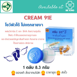 Cream 91E ทาส้นเท้าแตก ท้องและน่องลาย 8.3G