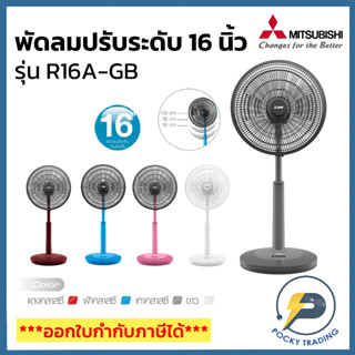 Mitsubishi พัดลมปรับระดับ พัดลมสไลด์ พัดลมตั้งพื้น 16 นิ้ว รุ่น R16A-GB