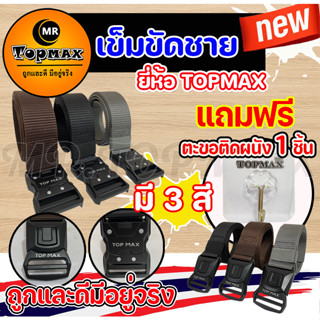 เข็มขัดชาย รุ่น TOPMAX มี 3 สี (มีหน้าร้าน) ราคาโรงงาน