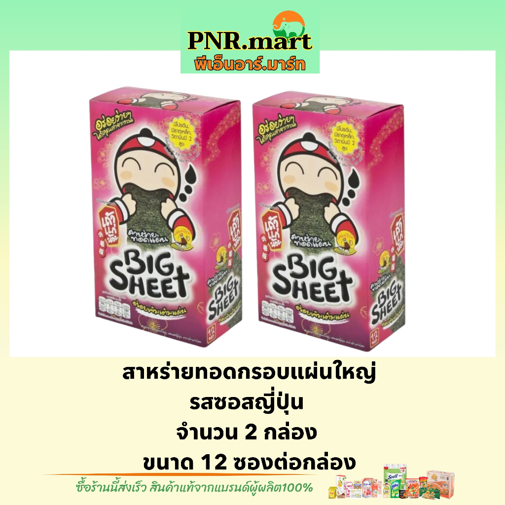 PNR.mart(x2) เถ้าแก่น้อย บิ๊กชีท รสซอสญี่ปุ่น สาหร่ายทอดกรอบแผ่นใหญ่ Taokaenoi bigsheet snack fried 