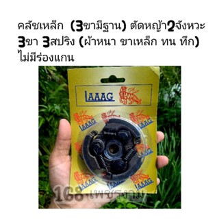 คลัชเหล็ก (3ขามีฐาน) ตัดหญ้า2จังหวะ 3ขา 3สปริง (ผ้าหนา ขาเหล็ก ทน ทึก) **ไม่มีร่องแกน**