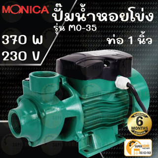 ปั๊มหอยโข่ง ปั๊มน้ำหอยโข่ง 1 นิ้ว 370 วัตต์ MONICA By CLINTON รุ่น MO-35 อายุการใช้งานสูง ทนทานและระบายความร้อนได้ดี