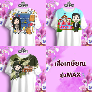 เสื้อเกษียณ คุณครู ทหาร ราชการ รุ่น MAX รหัส M323-M324-M325