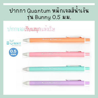 ปากกา ปากกาเจล Quantum Bunny บันนี่ หมึกเจลสีน้ำเงิน 0.5 m (จำนวน 1 ด้าม)