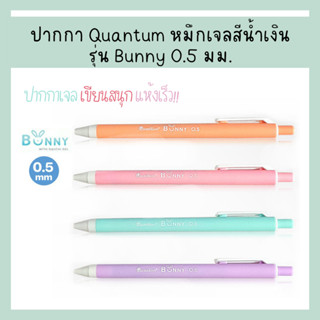 ปากกา ปากกาเจล Quantum Bunny บันนี่ หมึกเจลสีน้ำเงิน 0.5 m (จำนวน 1 ด้าม)