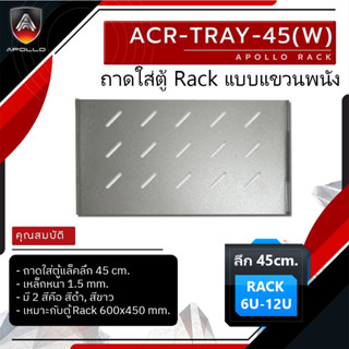 Apollo ถาดตู้แร็ค ถาดรองอุปกรณ์ตู้RACK Sever Shelf ลึก 45cm สำหรับRack 19นิ้ว