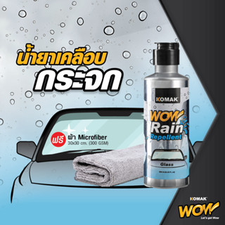 [แถมผ้า!!!] น้ำยาเคลือบกระจก WOW Rain Repellant ขับรถลุยฝนกระจกใสมองเห็นชัด ปลอดภัย เม็ดน้ำ HYDROPHOBIC ไม่เป็นแพ 250ml.