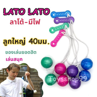 Lato Lato ลูกบอล มีไฟ ลูกลาโต้ลาโต้ ของเล่นมีไฟ ของเล่นเด็ก ขนาด 40มม