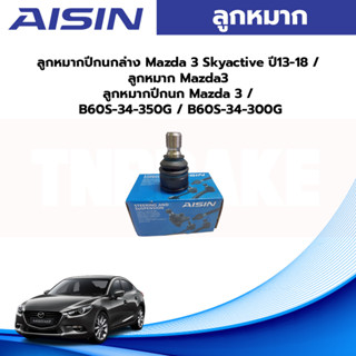 Aisin ลูกหมากปีกนกล่าง Mazda 3 Skyactive ปี13-18 / ลูกหมาก Mazda3 ลูกหมากปีกนก Mazda 3 / B60S-34-350G / B60S-34-300G