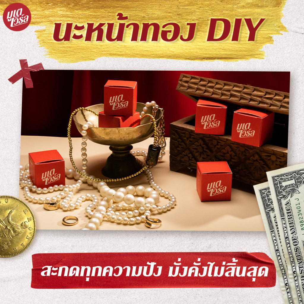 นะหน้าทอง DIY และ การ์ดเสริมดวงพกพา มั่งมู by มูเตเวิร์ล