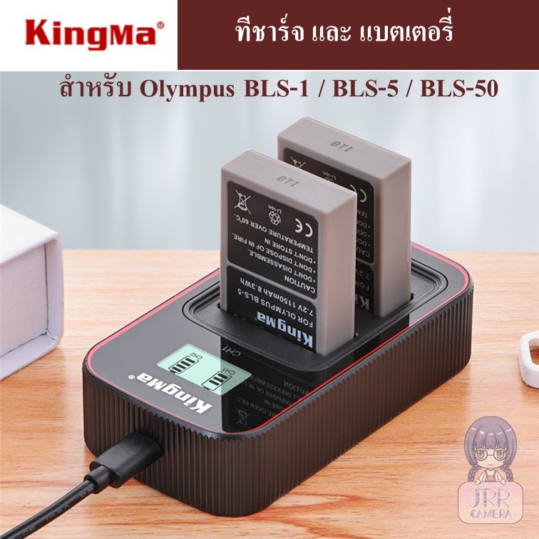 KINGMA ที่ชาร์จแบตเตอรี่ /แบตเตอรี่ OLYMPUS BLS-1 / BLS-5 / BLS-50 ( Charger / Battery Olympus BLS1 / BLS5 / BLS50 )
