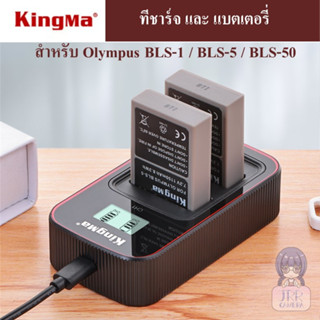 KINGMA ที่ชาร์จแบตเตอรี่ /แบตเตอรี่ OLYMPUS BLS-1 / BLS-5 / BLS-50  ( Charger / Battery Olympus BLS1 / BLS5 / BLS50 )