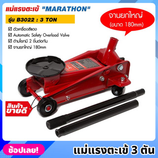 MARATHON รุ่น B3022 แม่แรงตะเข้ 3 ตัน สีแดง แม่แรงจระเข้  3 TON แม่แรง แม่แรงตัน จานยกขนาดใหญ่ 180mm. แม่แรงยก