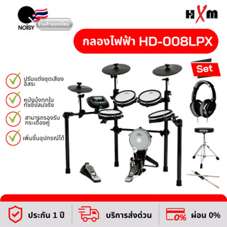 กลองไฟฟ้า HXM HD-008LPX กลองไฟฟ้าหนังมุ้ง พร้อมหูฟังกลองไฟฟ้า เก้าอี้กลอง และไม้กลอง