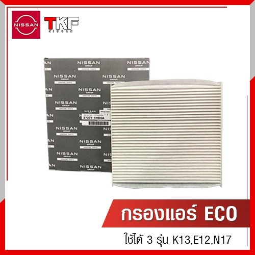กรองแอร์  NISSAN ALMERA ,NISSAN MARCH ,NISSAN NOTE