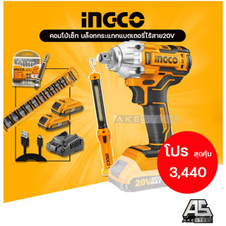 (ถูกสุดสินค้าใหม่) คอมโบ้เซ็ท บล็อกกระแทกแบตเตอรี่ไร้สาย20V INGCO COSLI23011