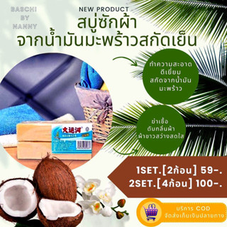 ของแท้💯✅[พร้อมส่ง]✅🛒 🧺🥥🧼💢[สบู่ซักผ้า สบู่ซักผ้าน้ำมันมะพร้าวสกัดเย็น]HOMEMADE💢