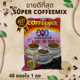 1 ถุงมี 48 ซอง  Super Coffee Mix กาแฟพม่า  รสหอมกาแฟ อร่อย เข้มข้นมาก