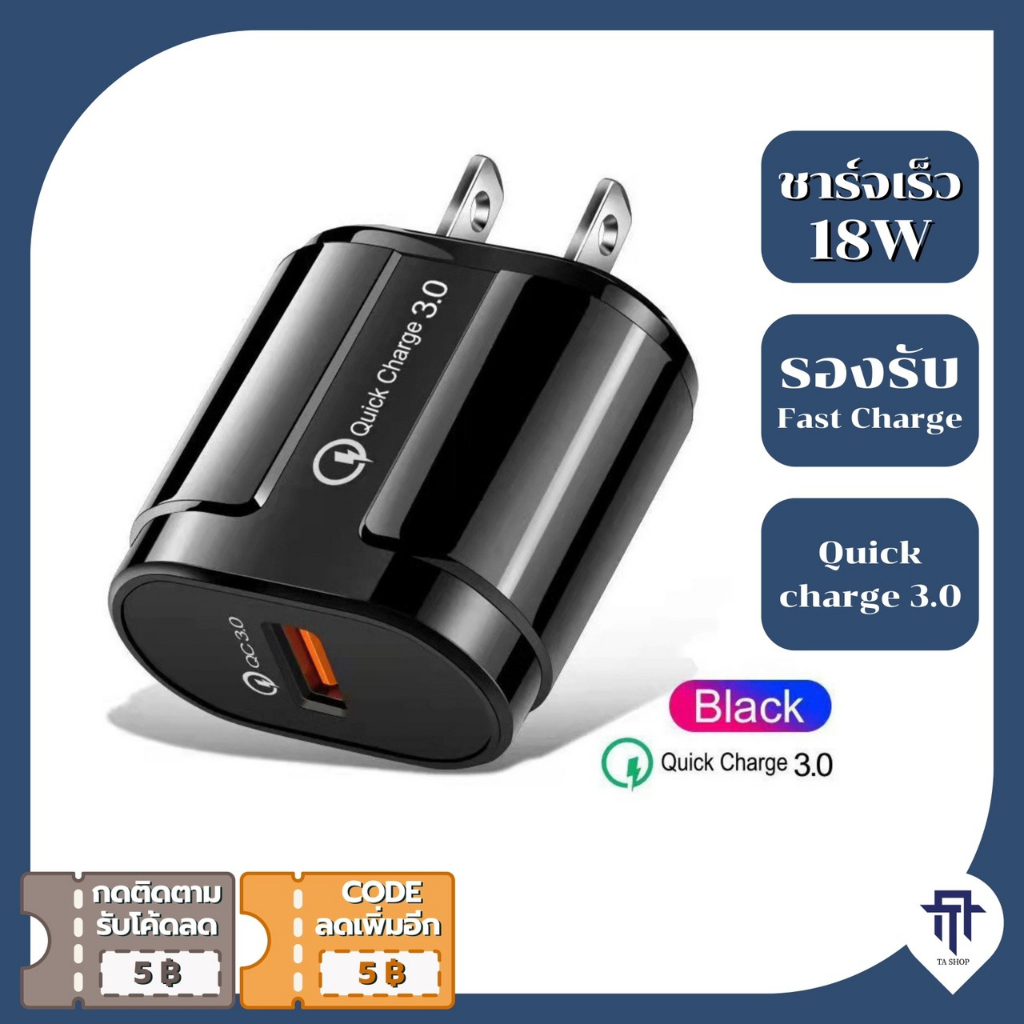 ถูกและดี หัวชาร์จ 18W QC3.0 หัวชาร์จเร็ว หัวชาร์จเร็ว Fast Charge Adapter QC3.0