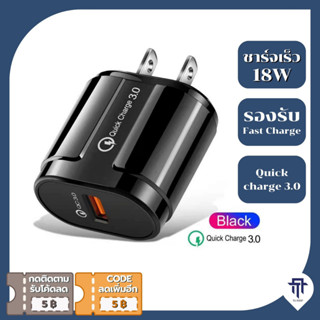 🔥ถูกและดี🔥 หัวชาร์จ 18W QC3.0 หัวชาร์จเร็ว หัวชาร์จเร็ว Fast Charge Adapter QC3.0