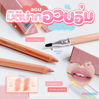 [PIKSKIN] แท้/ส่งไว💫 AOU Blending Lip Pencil 1.6g เติมขอบปากให้เบลอสวย ไอเทมใหม่น่าโดนจาก AOU