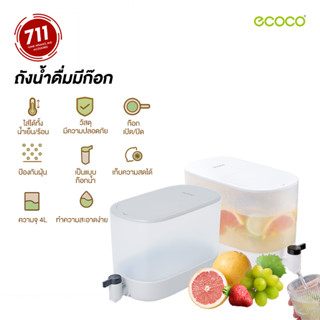 ECOCO ถังใส่น้ำดื่ม พร้อมหัวก๊อก 4L คูลเลอร์น้ำ กระติกน้ำ ตู้กดน้ำ พกพา ถังกดน้ำ