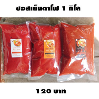 ซอสเย็นตาโฟ 3 รสชาติ ทำได้ทั้งแบบแห้งและน้ำ บรรจุ 1 Kg