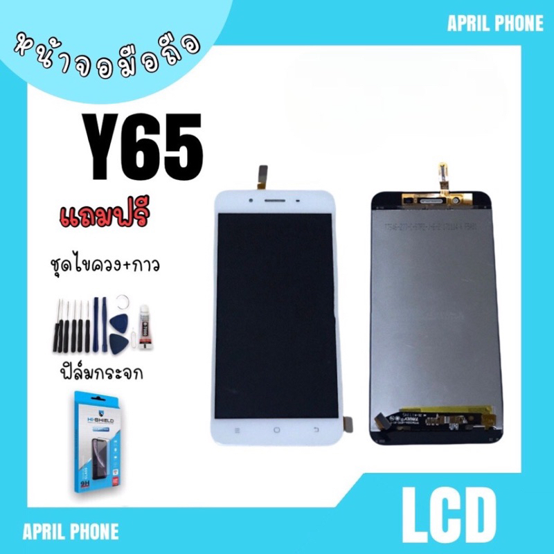 LCD Y65 หน้าจอมือถือ หน้าจอY65 จอY65 จอโทรศัพท์ จอ Y65 จอโทรศัพท์ Y65 จอมือถือY65 แถมฟรีฟีล์ม+ชุดไขค