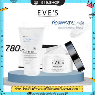 ( ของแท้ ) บูสเตอร์ครีม อีฟส์ออย EVES STRETCH MARK BODY OIL GEL ออยล์ ครีมทาท้อง ลดรอยแตกลาย รอยแผลเป็น จุดด่างดำ