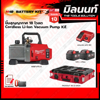 Milwaukee ฺBATTERY KIT M18 ปั๊มสุญญากาศ 18V Vacuum Pump Kit รุ่น M18FVP5-0 (เครื่องเปล่า)