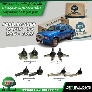 Jet ลูกหมาก FORD RANGER  MAZDA 4x4  1984 - 2002 ลูกหมากบน-ล่าง ลูกหมากคันชักสั้น-ยาว