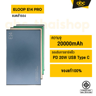 [ส่งไว 1 วัน❗] Eloop E14 / E14 Pro แบตสำรอง 20000mAh PD 20W PowerBank USB Type C.