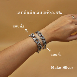 MaKe Silver : เลทข้อมือเงินแท้92.5%  [แถมฟรี น้ำยาล้างเงิน 30ml + พร้อมใบรับประกัน]