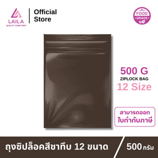 ถุงซิปล็อค สีชาทึบ 500 กรัม | LAILA