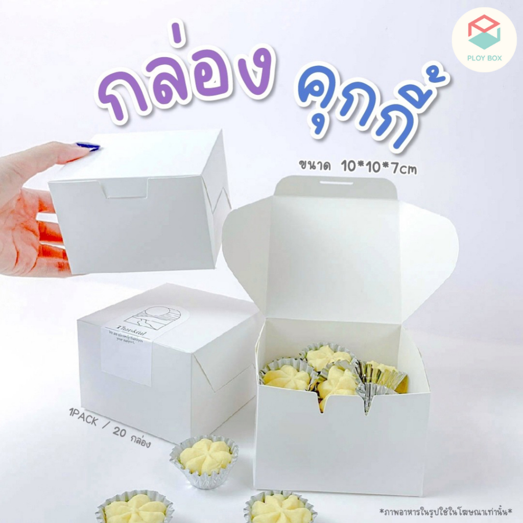 #กล่องคุกกี้ #กล่องใส่เบเกอรี่ #แพ็คเกจจิ้ง #บรรจุภัณฑ์ #กล่องกระดาษ