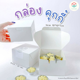 Ploy Box กล่องคุกกี้ (20ใบ/แพ็ค) ขนาด 10*10*7 CM ( PKB-008 )