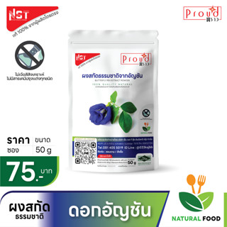 ผงสกัดธรรมชาติจากอัญชัน BUTTERFLY PEA EXTRACT POWDER ตรา Proud เเท้จากผู้ผลิตโดยตรง