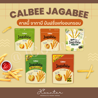 [ พร้อมส่ง ] Calbee Jagabee มันฝรั่งแท่งอบกรอบ แบบซอง นำเข้าจากประเทศญี่ปุ่น