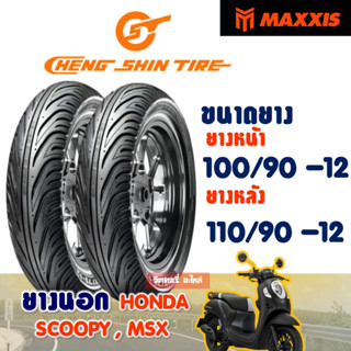 ยางนอก CHENG SHIN ( Maxxis ) Tubeless HONDA SCOOPY-i 100/90-12 , 110/90-12 ราคาต่อ1 เส้น