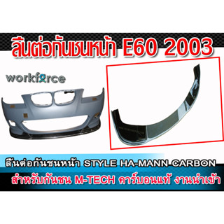 ลิ้นต่อกันชนหน้า E60 2003 ทรง STYLE HA-MANN CARBON สำหรับกันชน M-TECH คาร์บอนแท้ งานนำเข้า