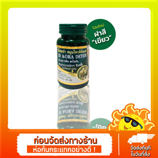 D Aora Herb ดีออร่าเฮิร์บ ผลิตภัณฑ์สมุนไพรดีท็อกซ์ ล้างสารพิษ ลดไขมันในร่างกายเเละเส้นเลือด