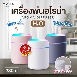 เครื่องพ่นอโรม่า ไอน้ำ Diffuser สีพาสเทลน่ารัก 280ml