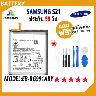 JAMEMAX แบตเตอรี่ SAMSUNG S21 Battery Model EB-BG991ABY ฟรีชุดไขควง hot!!!