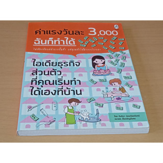 ค่าแรงวันละ 3,000 ฉันก็ทำได้    ไม่ต้องง้อแค่ค่าแรงขั้นต่ำ ไอเดียธุรกิจส่วนตัว ที่คุณเริ่มทำได้เองที่บ้าน